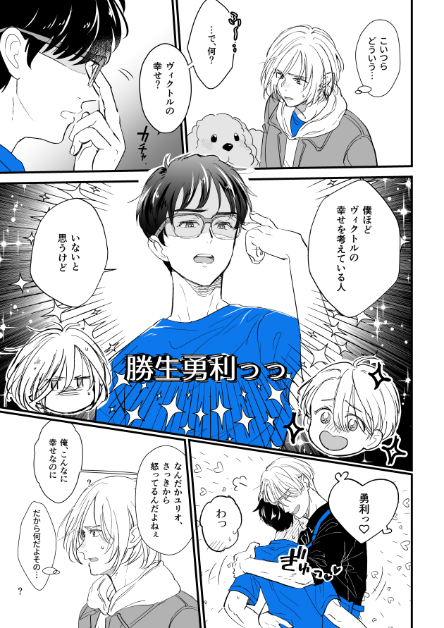 ゆりおちゃんが師弟のことで悩んでるのが好き漫画その③
ヴィク勇
(再掲)

おわり
すれ違いネタが好きなんですが
ゆりおちゃんが師弟の幸せを願ってるのが好きです^∇^ 