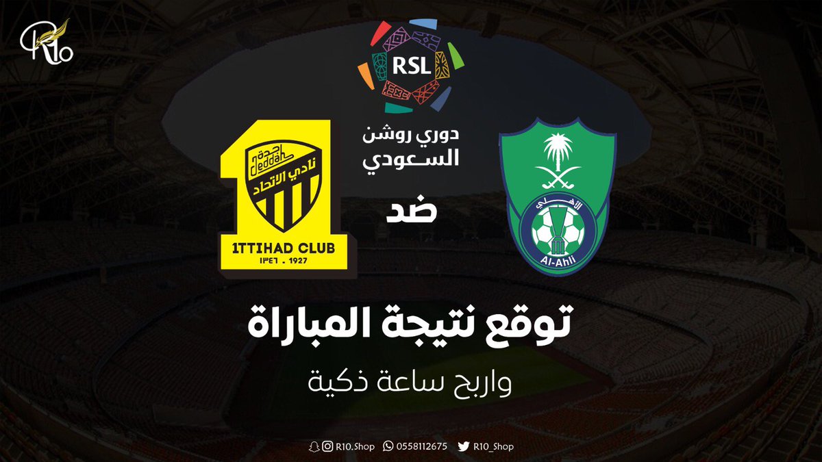 R10_Shop's tweet image. 🔵 توقع نتيجة مباراة #الاهلي_الاتحاد
واربح ساعة ذكية ⌚️🎁

الشروط :
- متابعة حسابنا ➕
- لايك ❤️
- ريتويت 🔁
- اكتب توقع واحد فقط 💬

بالتوفيق للفريقين 💚💛

#الاتحاد_الاهلي #دوري_روشن