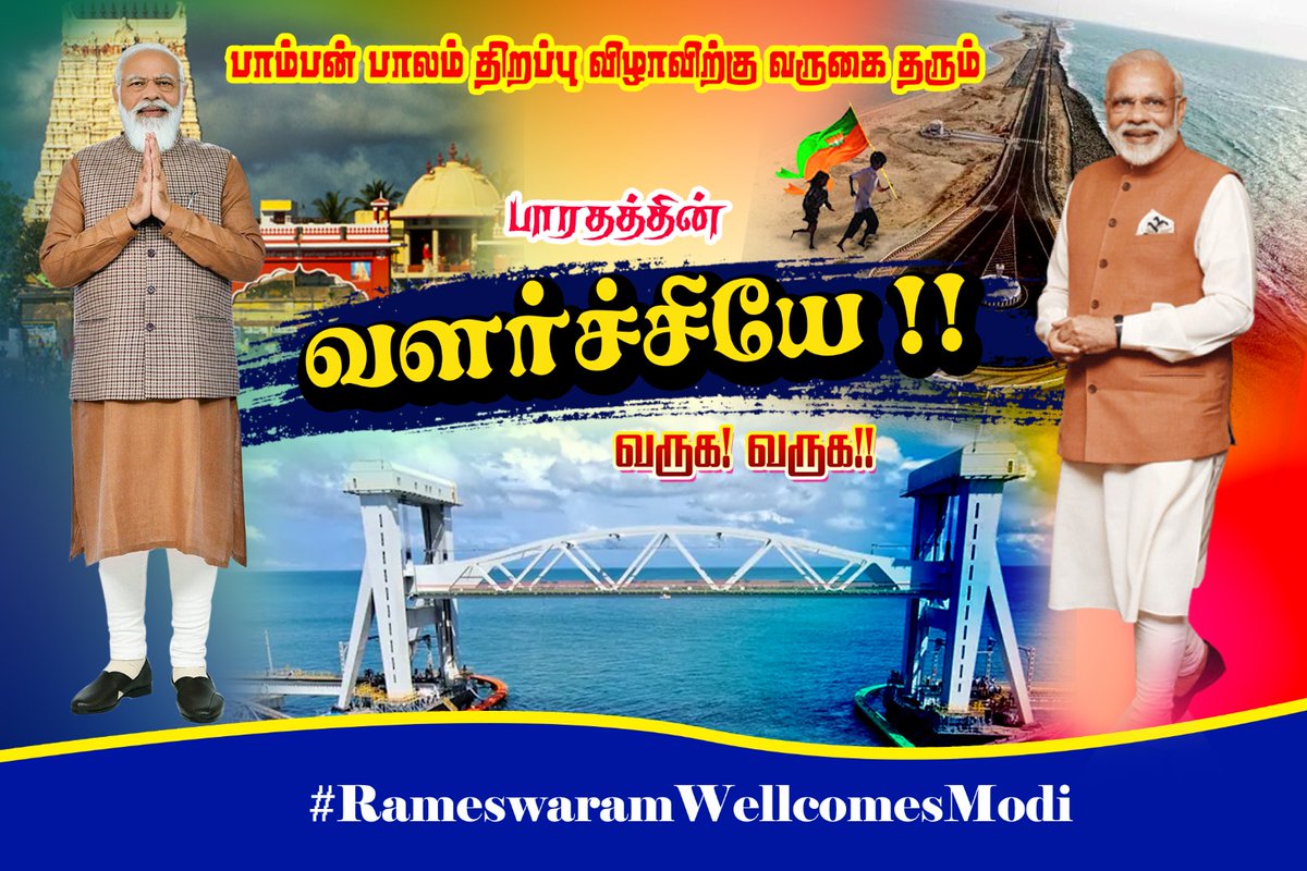 NvlSpm's tweet photo. வரலாற்று சிறப்பு மிக்க பாம்பன் பாலத்தை புதிதாக நிர்மானித்து அதனை திறந்துவைக்க வருகை தரும் பாரதப் பிரதம் மோடி அவர்களே வருக வருக.  #RameswaramWelcomesModi https://t.co/x2n2nevCYU