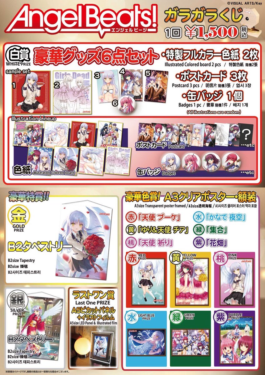 👼Angel Beats!ガラガラくじ👼 毎回大好評のAngel Beats!ガラガラくじ