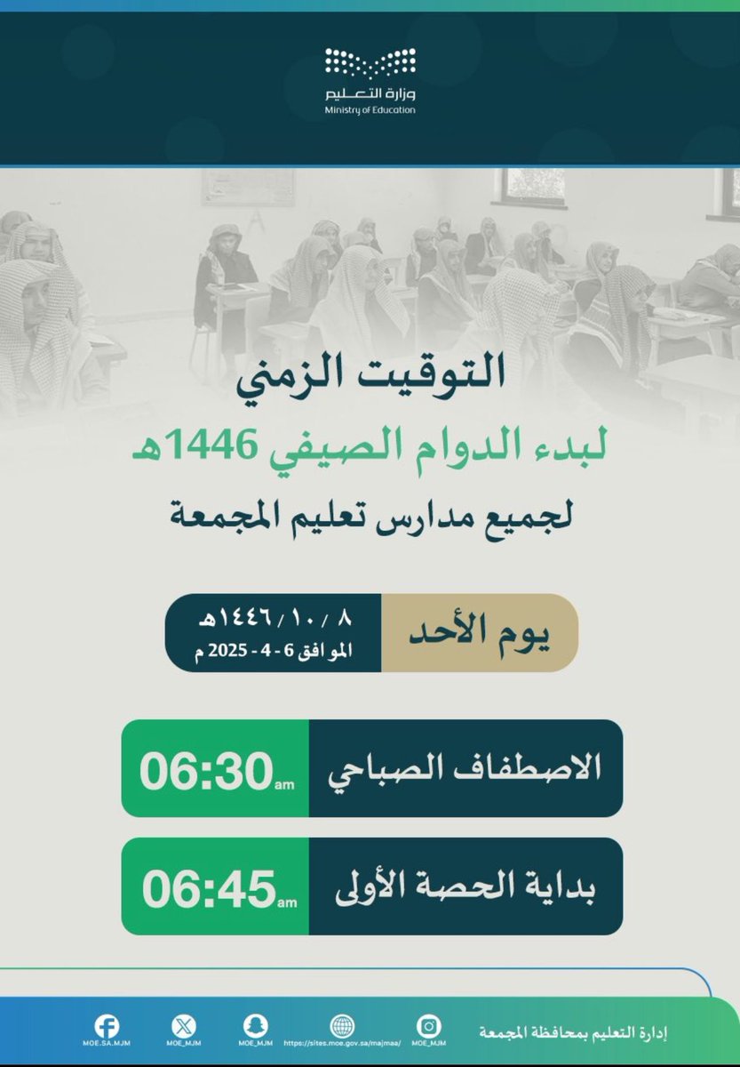 #عودًا_حميدًا |

#تعليم_المجمعة يعتمد بدء تطبيق الدوام الصيفي لمدارس المحافظة اعتباراً من يوم الأحد
      8 شوال 1446هـ.
#سدير