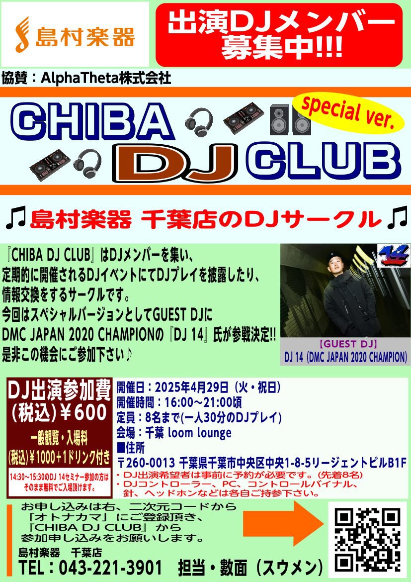 【 サークル情報 】

CHIBA DJ CLUB〜Special ver〜

2025/4/29(火･祝)16:00〜
千葉LOOM LOUNGE

今回、ゲストDJとして
DMC JAPAN 2020 CHAMPION の 「DJ 14」氏が参戦決定！

同日開催のセミナーと合わせて是非この機会にご参加ください！

↓↓詳細･参加はこちらから↓↓

shimamura.co.jp/shop/chiba/art…