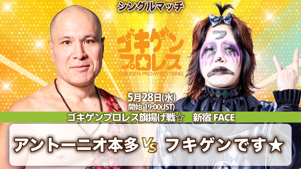 【ニュース】ゴキゲンプロレス旗揚げ戦5・28新宿／アントーニオ本多vsフキゲンです★が決定！
gokigenpro.com/news/2025/04/0…
#ゴキゲンプロレス #STARDOM