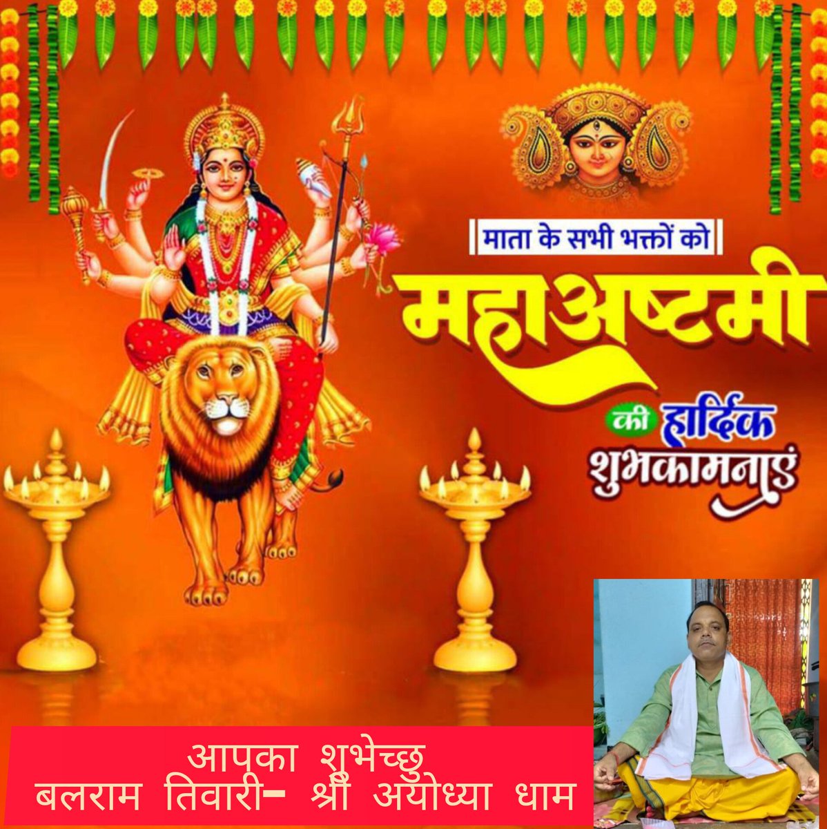 महा अष्टमी पर आप सभी स्वजनों को ढेर सारी शुभकामनाएं एवं बधाई... 🪷🪻🪷
मातारानी की कृपा बनी रहे। आप स्वस्थ एवं सानंद रहें। हमारा राष्ट्र उत्तरोत्तर प्रगति करे। सनातन में सद्भावना और शक्ति का समावेश बना रहे।
जय माता दी मित्रों...🙏🙏