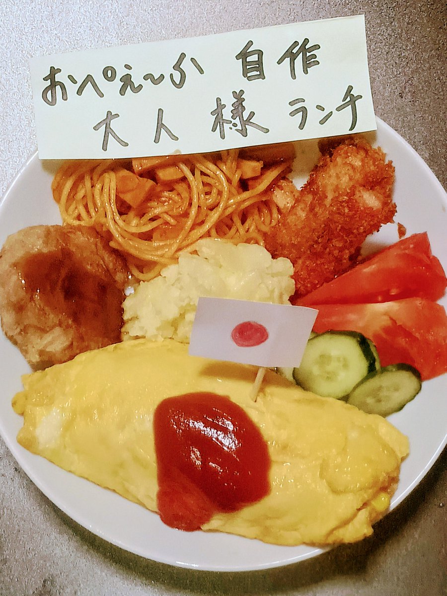 kiko16ko's tweet image. 素人自作大人様（お子様）ランチを作りました😉オムライス、ポテトサラダ、カニカマ🦀フライ、パスタ🍝、シーチキンハンバーグ、トマト🍅、きゅうり🥒。エビ🦐がなかったので、安いカニカマを使いました。ハンバーグは、シーチキンを使いました。パスタは、ケッチャプとウィンナーで簡単にしました😄