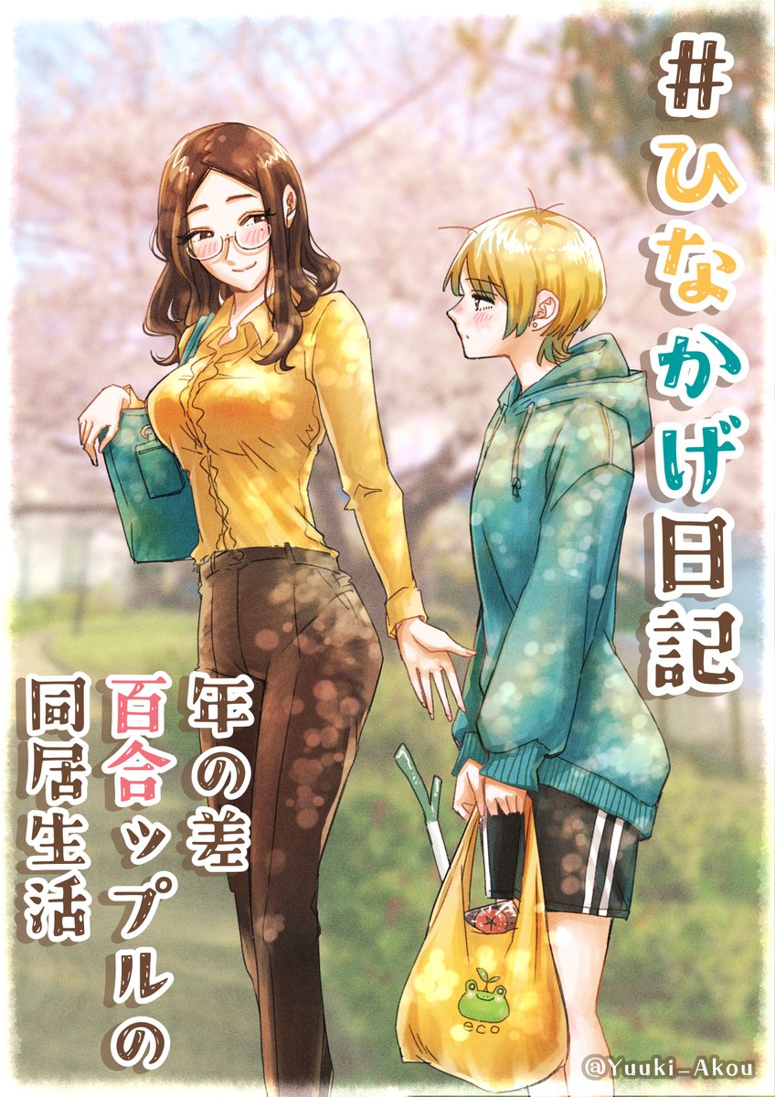 年の差百合っプルの同居生活 【ひなかげ日記】(1/11) 