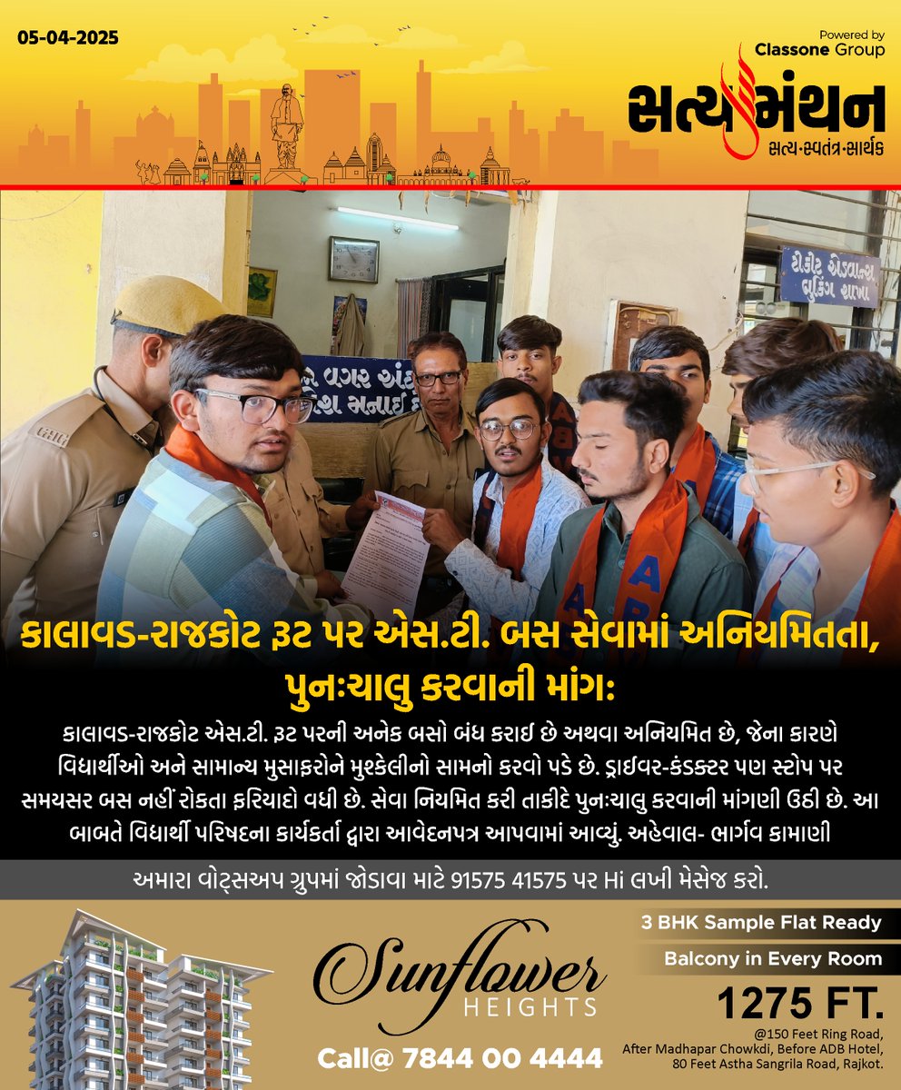 satyamanthan_in's tweet image. કાલાવડ-રાજકોટ રૂટ પર એસ.ટી. બસ સેવામાં અનિયમિતતા 🚌 ફરી નિયમિત કરવા લોકોમાં માંગ ઉઠી

#STBusService #KalavadRajkot #TransportIssue #PublicDemand #LocalNews #TravelUpdate #Satyamanthan