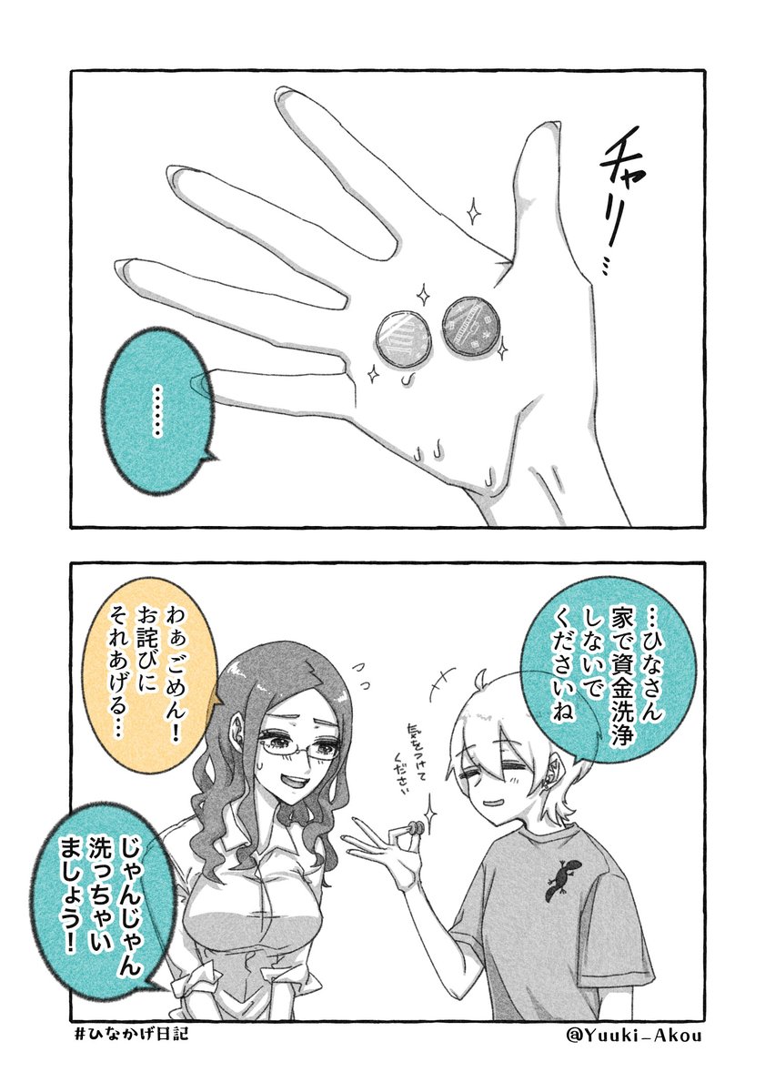 年の差百合っプルの同居生活 【ひなかげ日記】(9/11) 