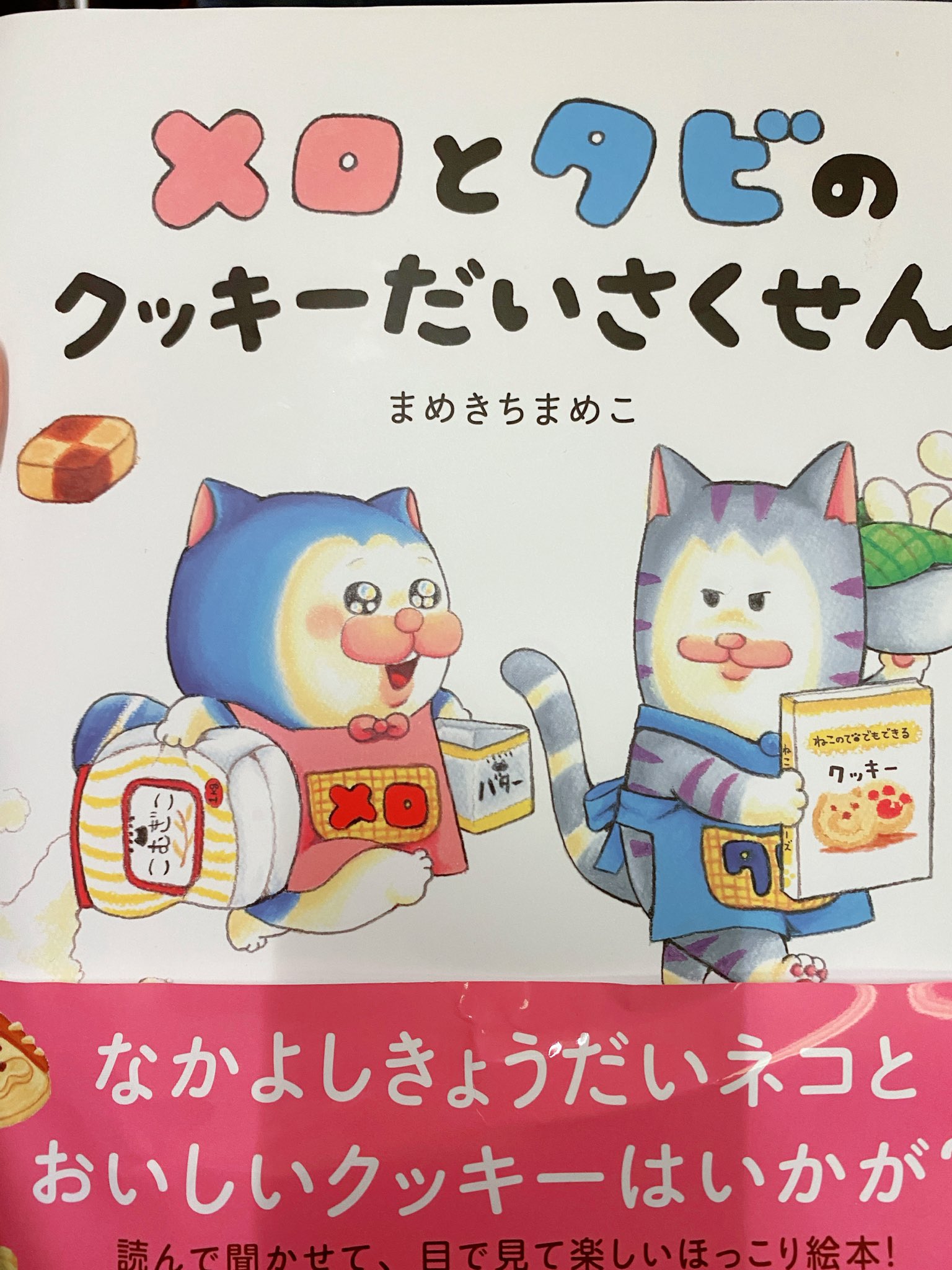Amazon.co.jp: メロとタビのクッキーだいさくせん eBook : まめ