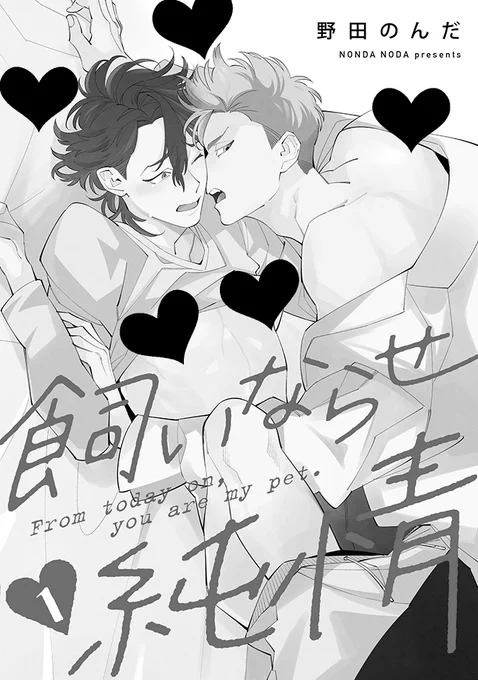 飼いならせ純情

海王社GUSHmaniaEX様にて連載中です。

分冊版1話が各電子書籍販売サイト様にて配信はじまっております!どうぞよろしくお願いいたします～! 