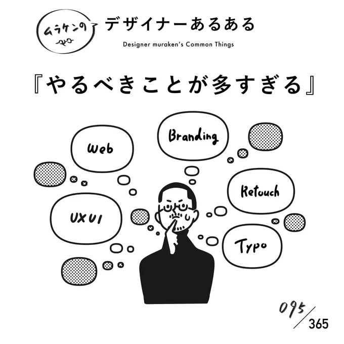 【095.やるべきことが多すぎる】
#デザイナーあるある

"デザイナー"と名乗るには、やるべきことが多い。一口にデザイナーと言っても、Webとグラフィックで全然違うし、その中でも細かい仕様が違うので、道は深く長い。
#デザイナーあるある毎日カレンダー #デザイン 