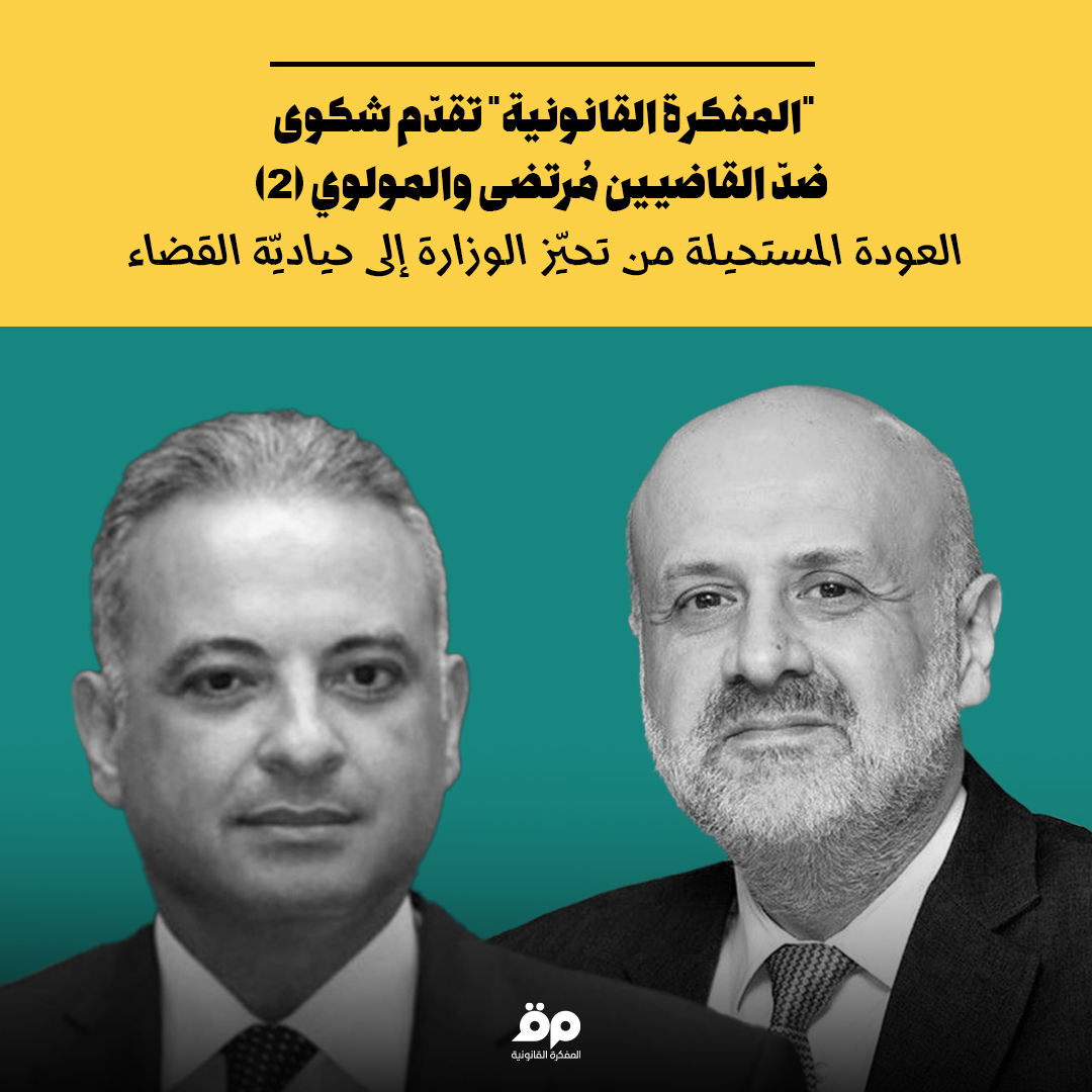 قدّمت "المفكرة" إلى هيئة التفتيش القضائيّ شكويين في حق الوزيرين السابقين القاضيين #محمد_المرتضى و #بسام_المولوي، ردًّا على إعلان نيّتهما العودة إلى القضاء تبعًا لانتهاء مهامّهما الوزارية.

وإذ ذكّرت "المفكرة" في مستهلّ شكوييْها أنّ القانون لا يمنع عودة القضاة الذين شغلُوا مناصب