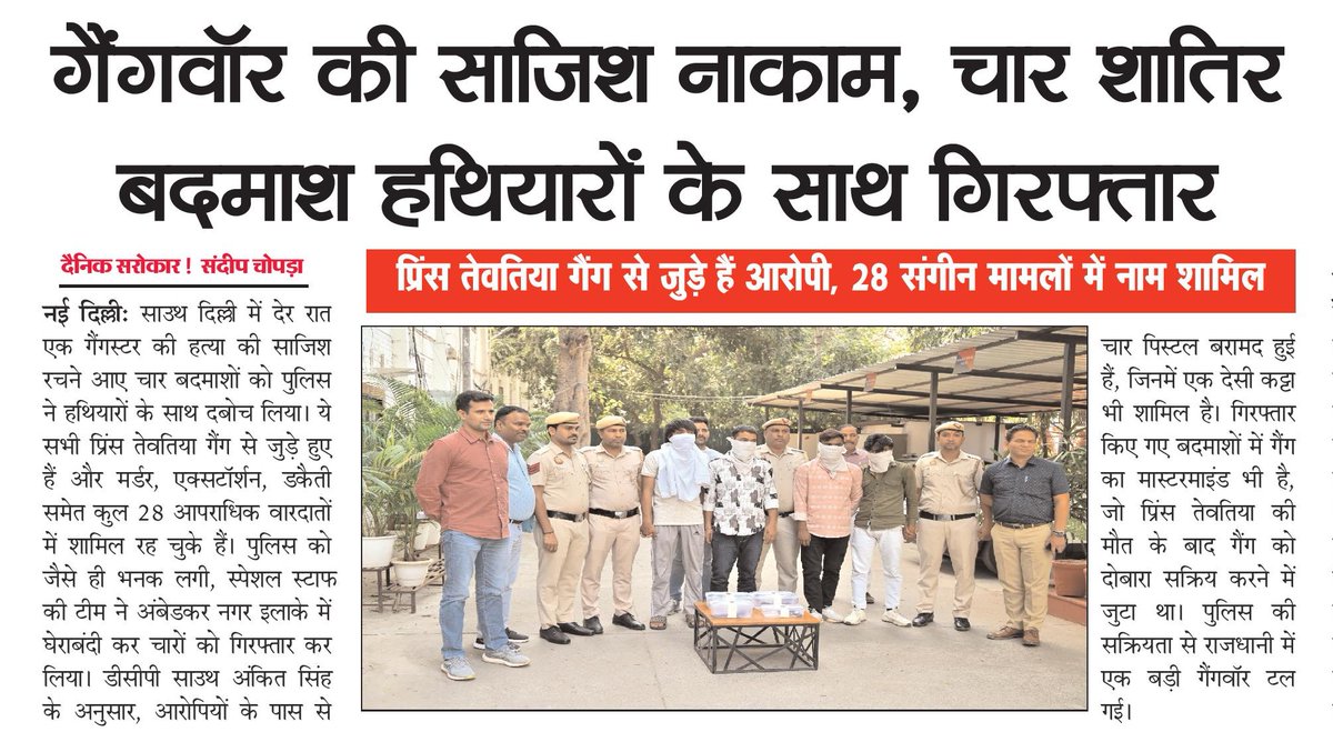 दिल्ली पुलिस ने गैंगवॉर की साजिश रच रहे प्रिंस तेवतिया गैंग के चार बदमाशों को हथियारों सहित पकड़ा। 28 संगीन मामलों में लिप्त ये अपराधी गैंग को दोबारा सक्रिय करने की कोशिश में थे।
#DelhiPolice #GangwarFoiled #PoliceAction