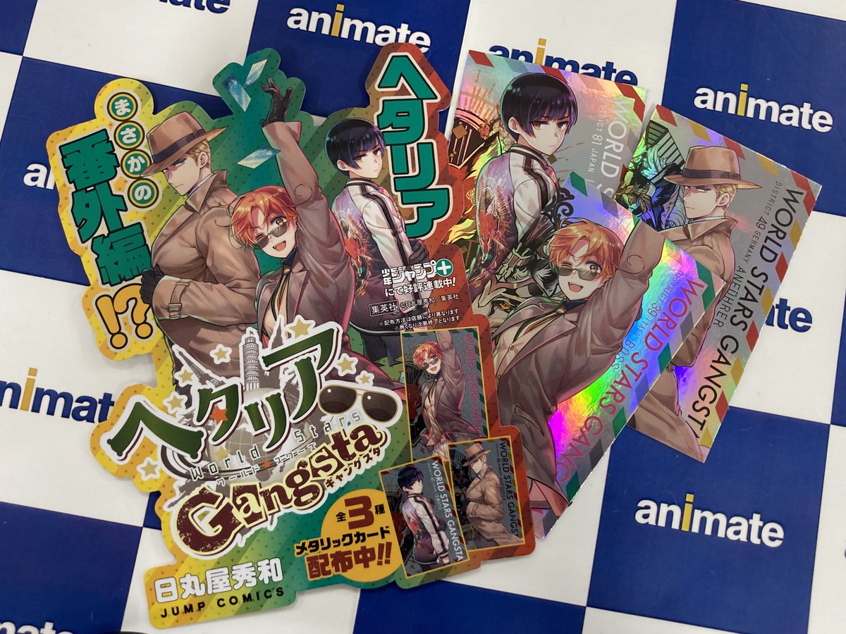 書籍販売情報】 4/4発売「ヘタリア World☆Stars Gangsta 1」は 岡山店