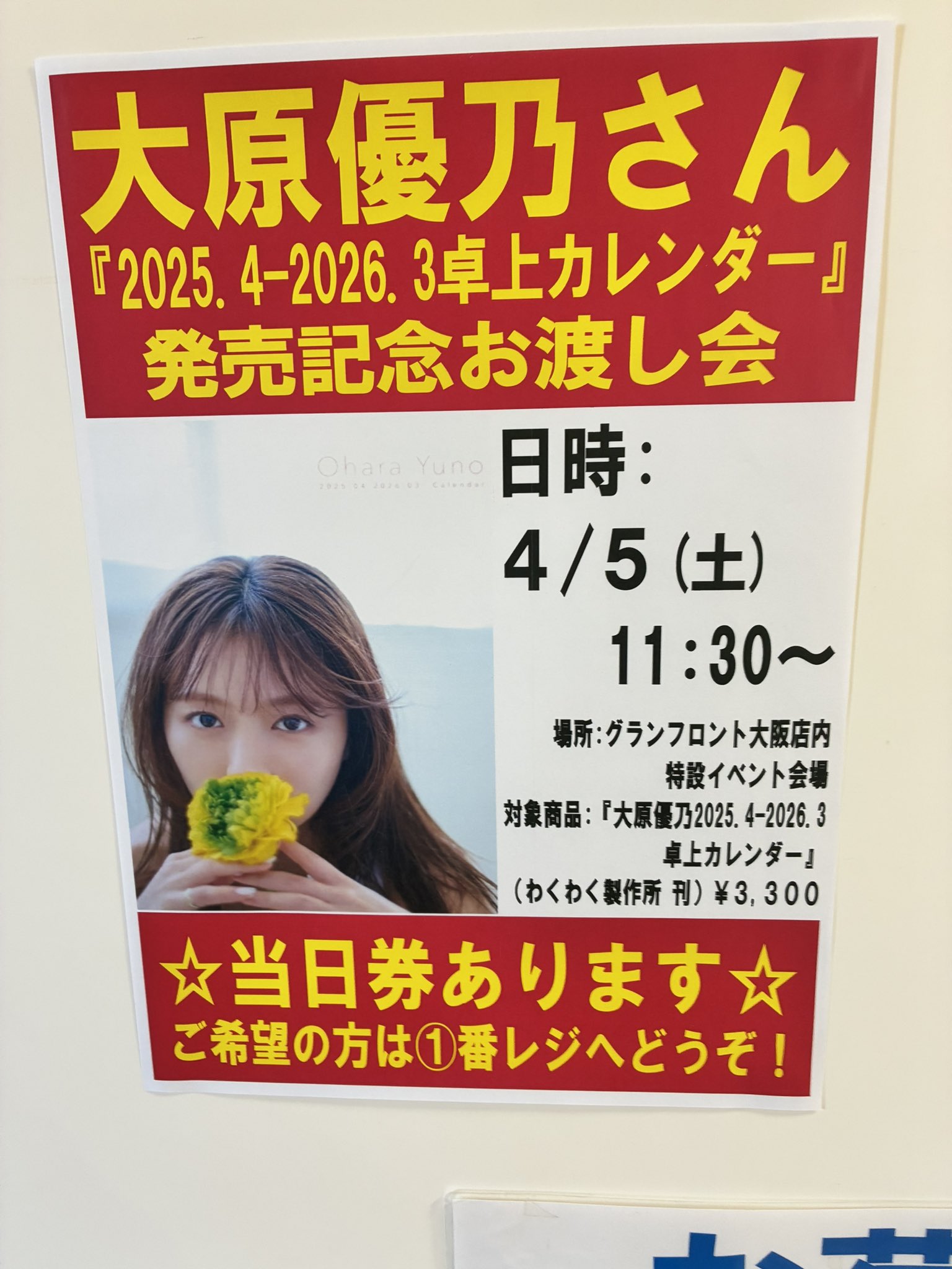 大原優乃 カレンダー 大阪会場 お渡し会