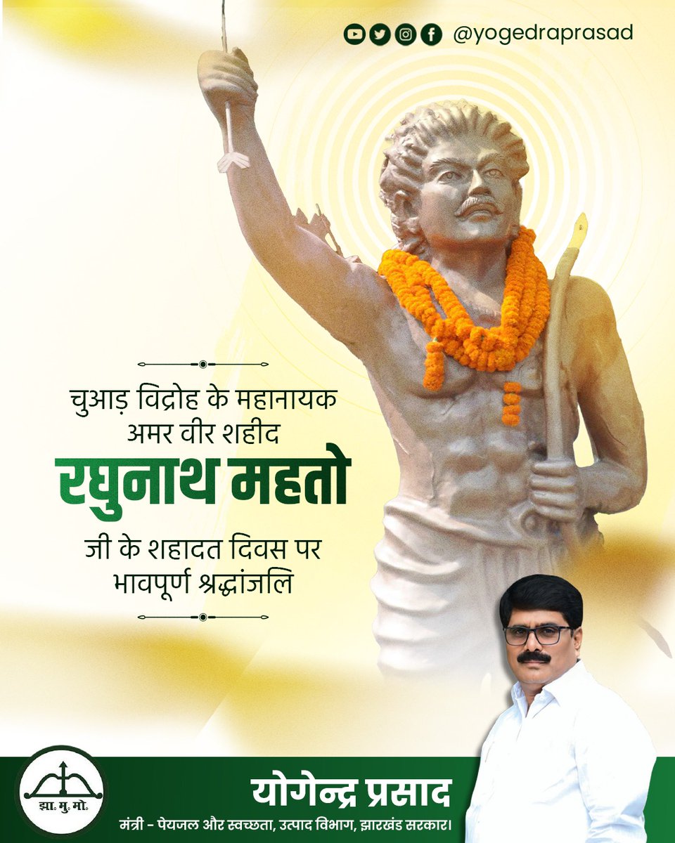 YogendraGomia's tweet photo. चुआड़ विद्रोह के महानायक अमर वीर शहीद रघुनाथ महतो जी के शहादत दिवस पर भावपूर्ण श्रद्धांजलि।

#Jharkhand #Bokaro #Gomia #JMM https://t.co/I3b49rk3YH