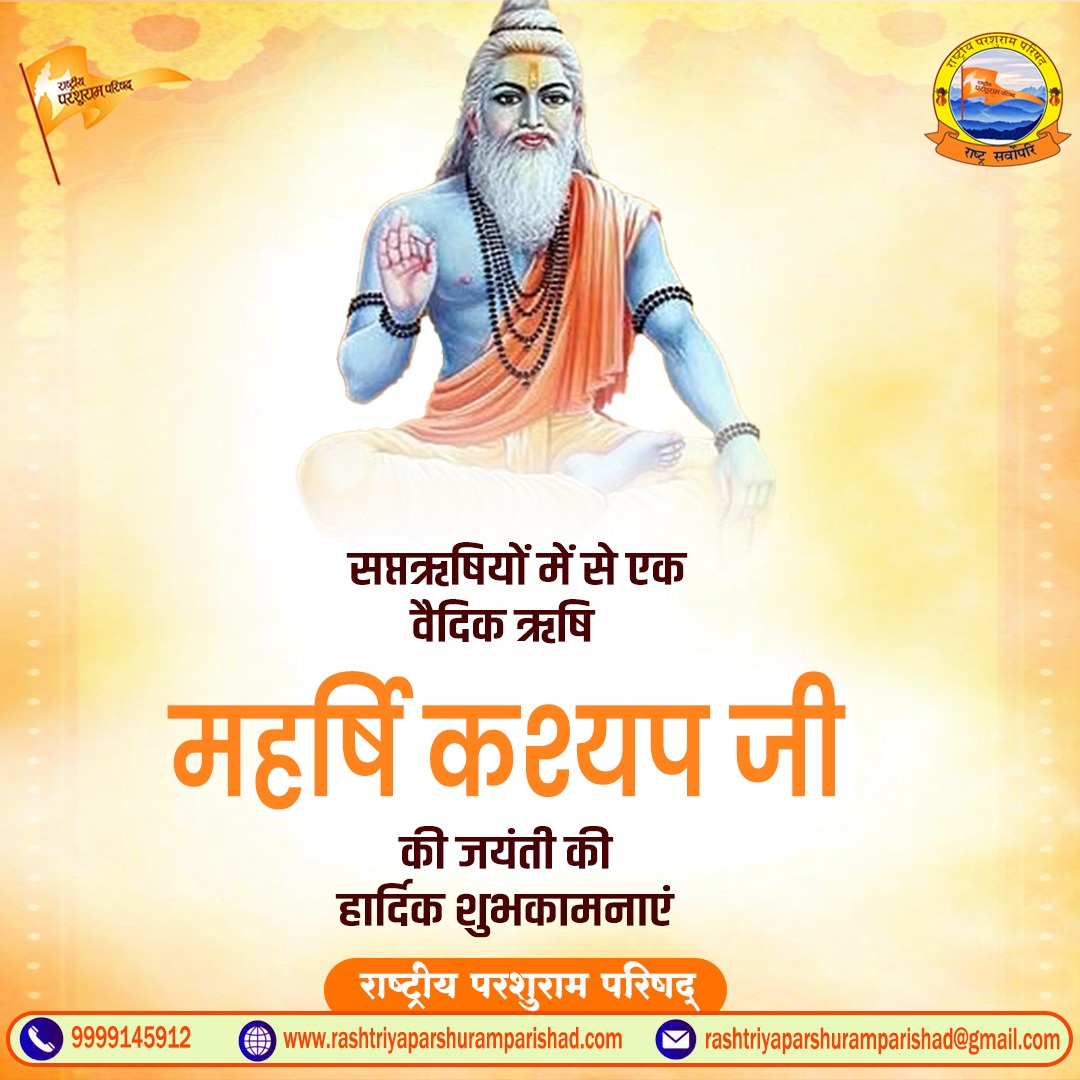 RPparishad's tweet photo. राष्ट्रीय परशुराम परिषद की ओर से "सृष्टि के सृजक, सप्तऋषियों में से एक, वैदिक ऋषि महर्षि कश्यप जी की जयंती पर देश और प्रदेश वासियों को हार्दिक शुभकामनाएँ। https://t.co/cUgekSoM5V