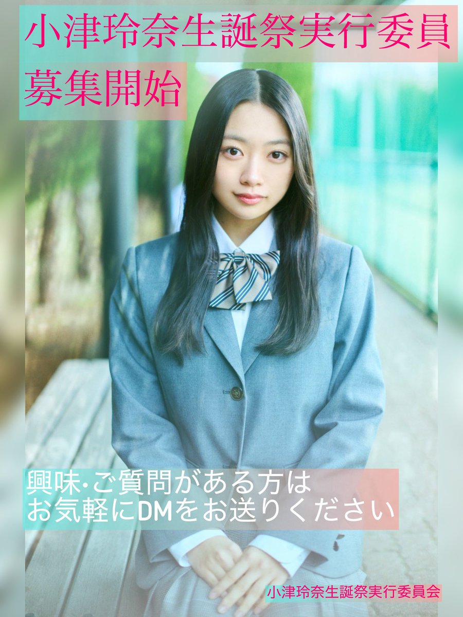 小津玲奈生誕祭実行委員会 (@nogi6kiseitn10) / Posts / X