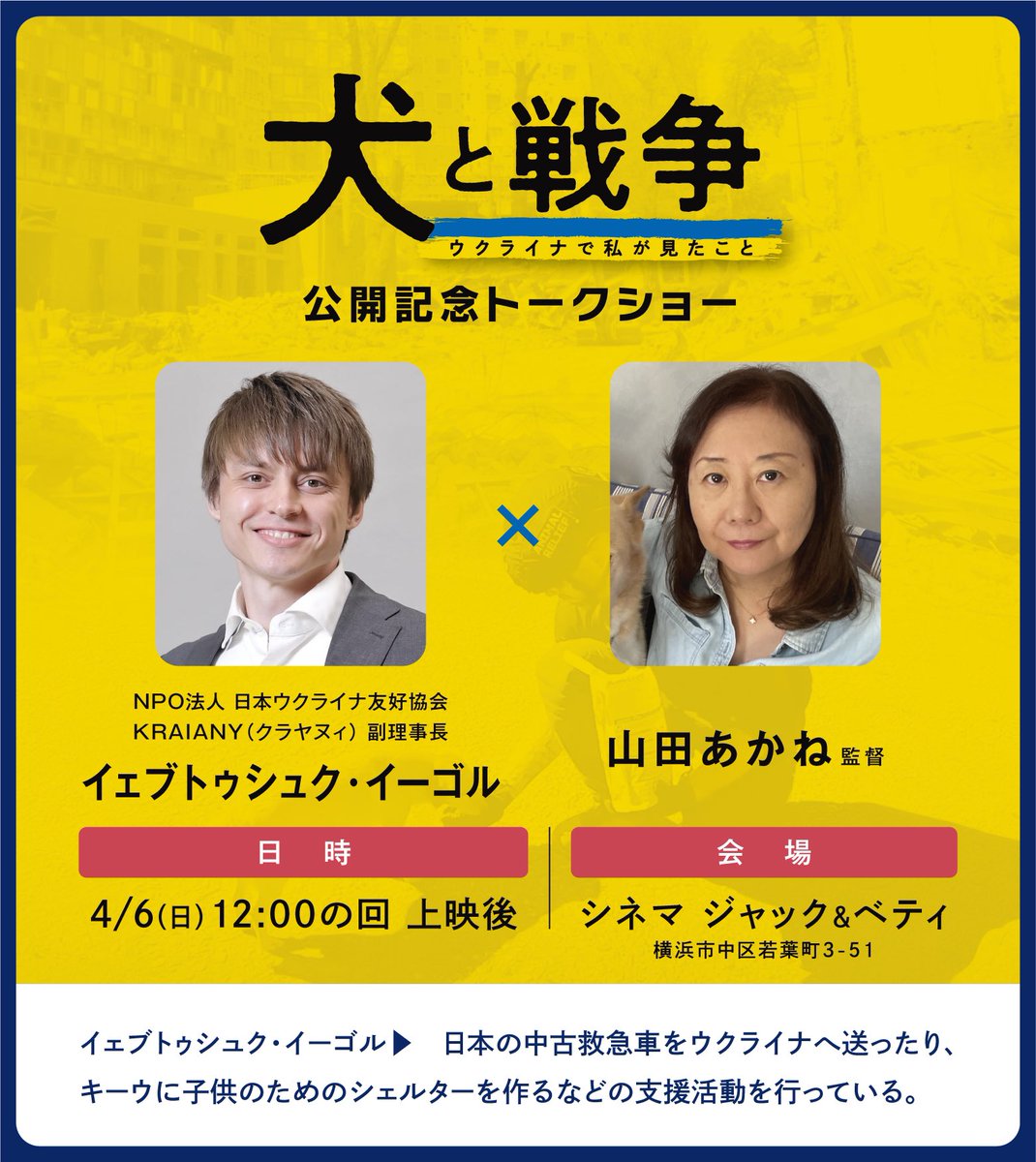 明日、4月6日(日)12時から「犬と戦争ウクライナで私が見たこと」上映&amp;トーク。ゲストは日本の中古救急車をウクライナへ送ったり子供のためのシェルターを作っているイーゴルさんです。ウクライナの今について伺います。#inu_sensou #KRAIANY
#ウクライナ#cinemaJandB