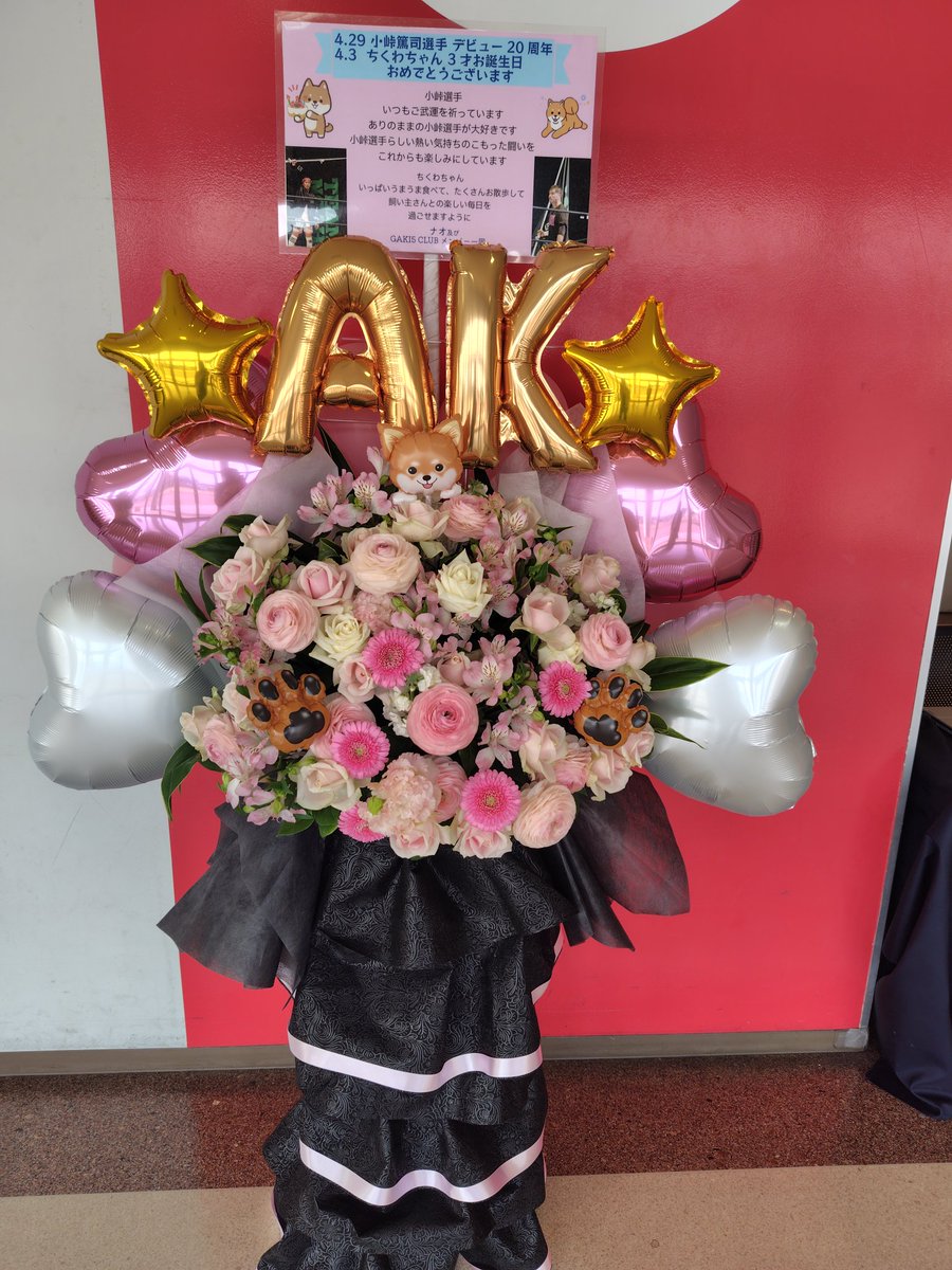 talinew5118nao's tweet image. 小峠篤司選手あてにフラスタ出させていただきました💕
実物が私のイメージ画より豪華!!
めっちゃステキ😆💓
お写真はフォロワーのゆぅ♪さんからお借りしました😄
協力してくれた皆さんへお礼と、そしてメンバー達!!本当にありがとう🥰
#noah_ghc #プロジェクトイニシャルAK