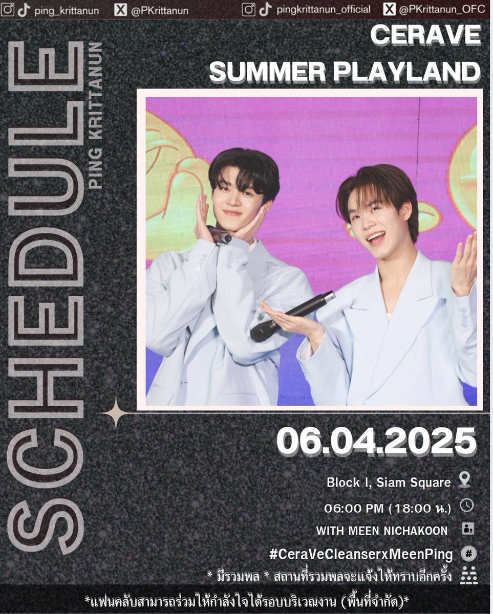 PKrittanun_OFC's tweet photo. PING SCHEDULE 🐼✨️

" CERA VE SUMMER PLAYLAND " ✨️

🗓 06.04.2025
⏰️ Start 18.00 น. ( 06:00 PM)
👤 WITH MEEN
📍 BLOCK I,SIAM SQUARE
#️⃣ CeraVeCleanserxMeenPing

✅️ มีรวมพล สถานที่แจ้งให้ทราบอีกครั้งนะคะ
✳️ งานเปิด แฟนคลับสามารถให้กำลังใจบริเวณรอบๆ งานได้นะคะ 🙏

#PINGSCHEDULE
#PingKrittanun #TaLingPing #Area86