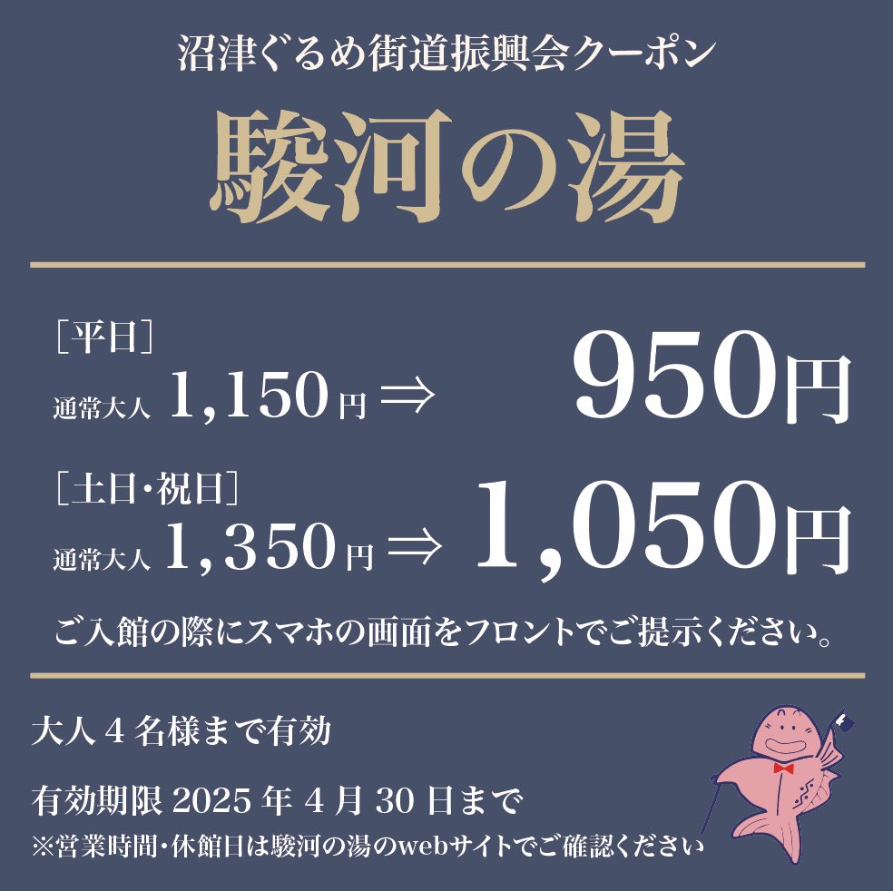 numazu_gurume's tweet photo. 沼津ぐるめ街道振興会クーポン／駿河の湯♨️】
平日950円／土休日1,050円
有効期限2025年4月30日まで
大人4名様まで有効
ご入館の際にスマホの画面をフロントでご提示ください。

沼津市岡宮１２６５−３

https://t.co/dCVKPKZgJ4 https://t.co/cYRcE2UOiK