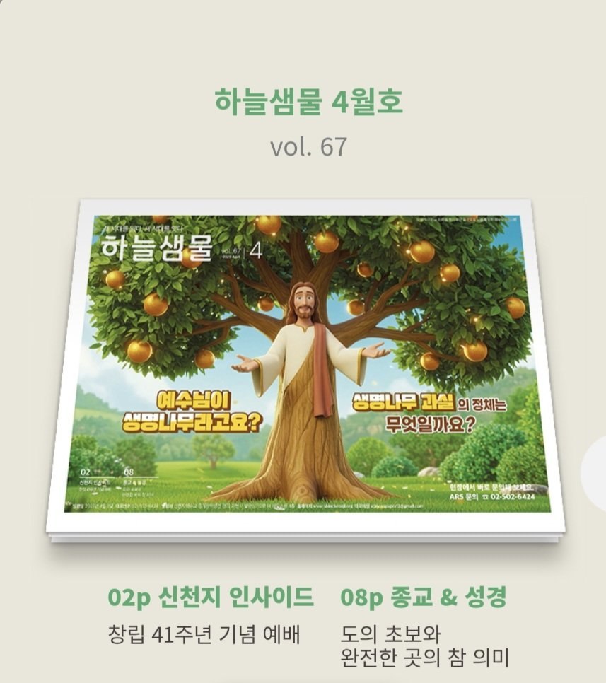 heesu126's tweet photo. 🌷하늘샘물 4월호가 신천지예수교회 소식을 봄꽃처럼 싱그럽게 전해요! 
생명나무의 비밀, 창립 41주년의 감동, 대법원 승소의 기쁨, 봉사단 활동, 시온기독교선교센터의 성경 강의까���~ 봄날의 설렘을 느껴보세요!
 
🌐 https://t.co/1FYWZdOWFr
📱 https://t.co/hZNLUhWgNr

#하늘샘물 #생명나무 https://t.co/HkIFSQb71O