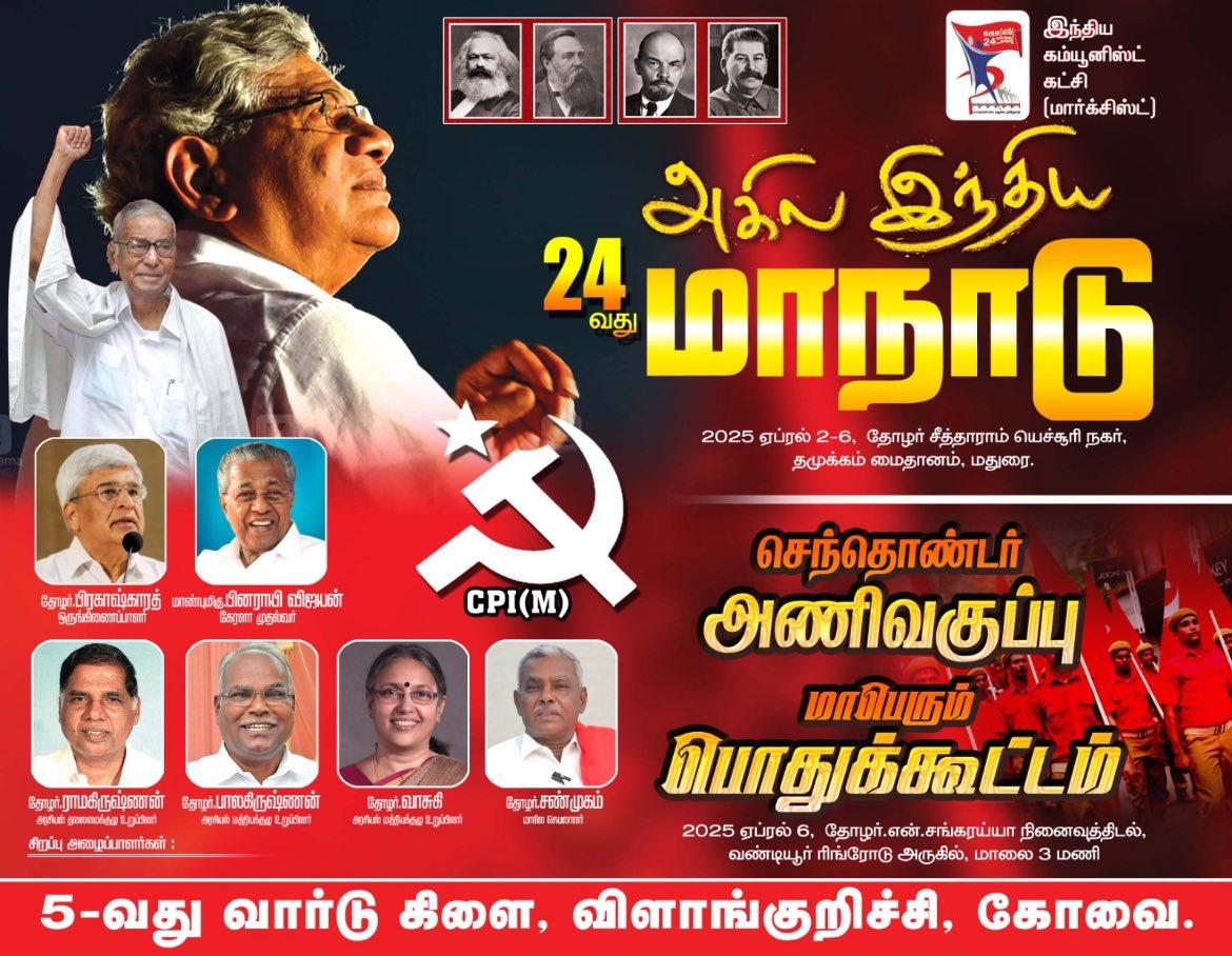 mohanmokas6's tweet image. #CPIM24thCongress
@tncpim @BalaBharathiCPM 
@SuVe4Madurai 
#vilankurichi
#vilankurichi5thward