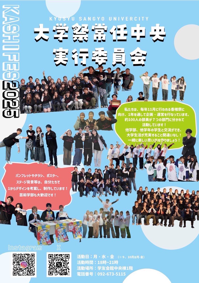 kashiifes's tweet photo. 九州産業大学 大学祭常任中央実行委員会です！
4/7（月）から平日に新入生勧誘を行っております🍀
また見学も行っております！
活動時間は月、水、金の18:00~21:00です！
部室は学友会棟1階左奥にあります！⚠️
是非部室にも見学に来てください！
気軽に Instagram または✕のDMまでご連絡ください！📩 https://t.co/z47LRlXHq4