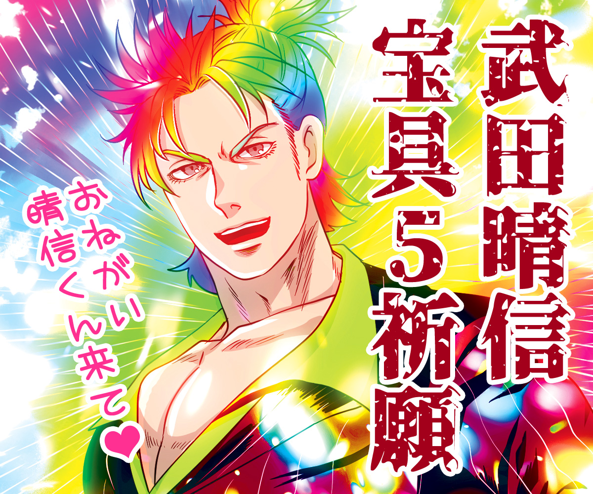 武田晴信PU宝具5祈願 