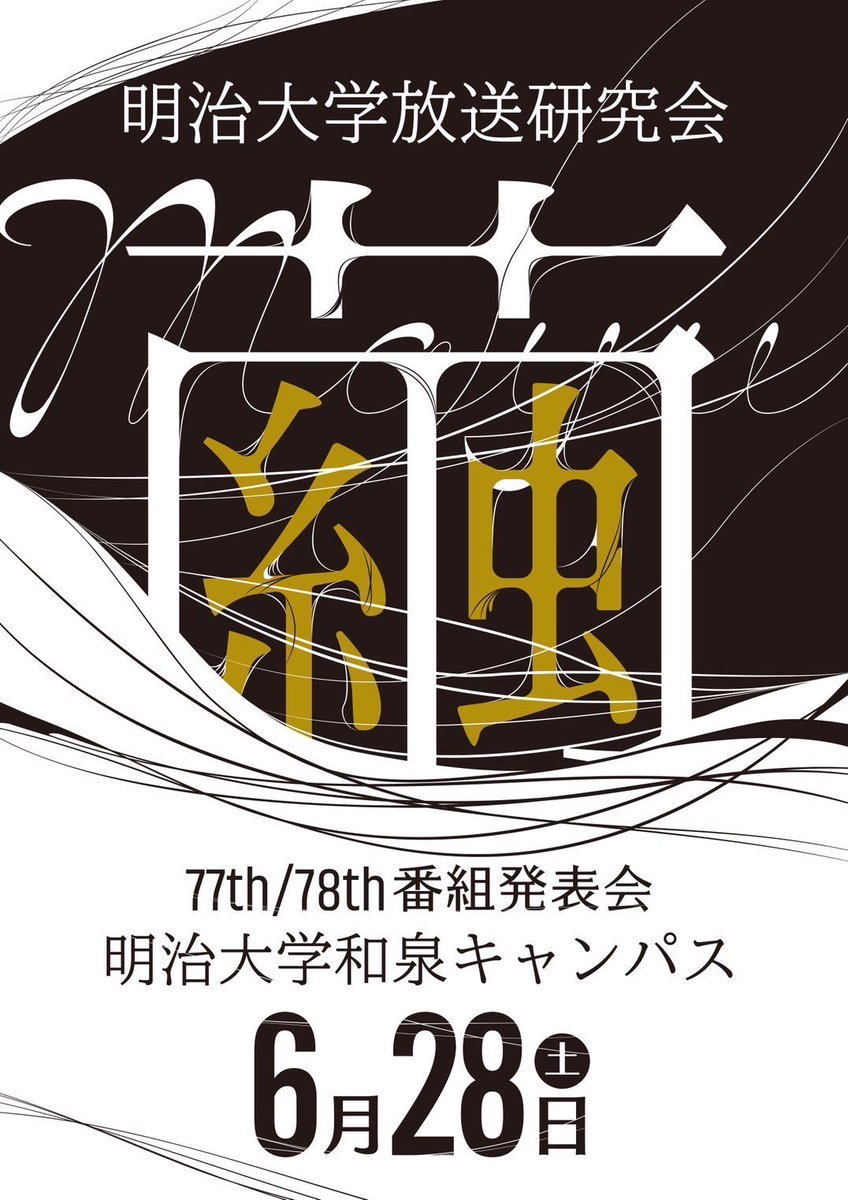mubs_web's tweet photo. - ̗̀📢明治大学放送研究会 番組発表会開催決定！🎬

77期.78期番組発表会
【テーマ】繭
【日程】6月28日(土)
【開演時刻】13時〜
【会場】明治大学　和泉キャンパス

たくさんの方のお越しをお待ちしております🙌 https://t.co/oqIpmhzqFB