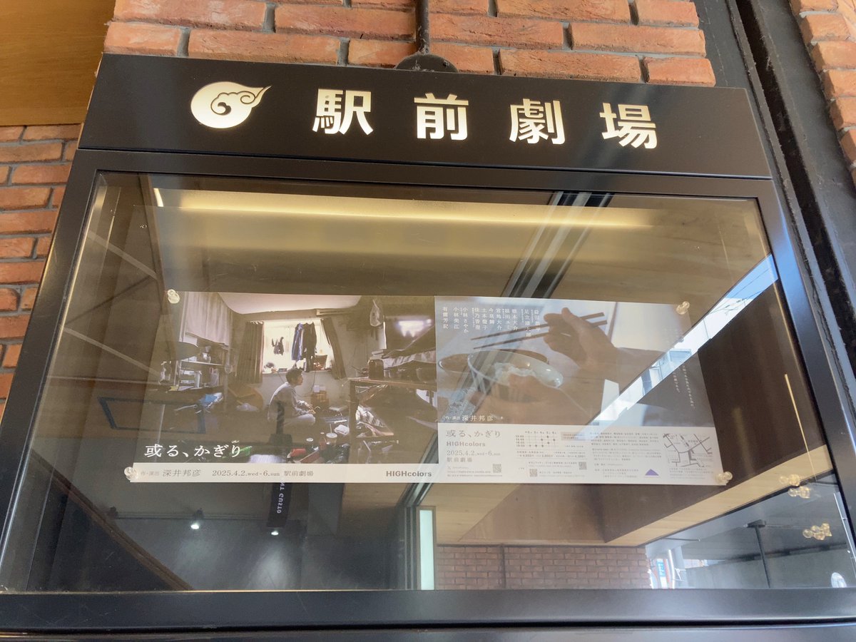 #HIGHcolors  『或る、かぎり』観てきました！「家族なのに、、」って思うけど、家族だからってことがあるよなぁと思ったり。ずーんと心に響いてくる濃密な2時間。明日まで。