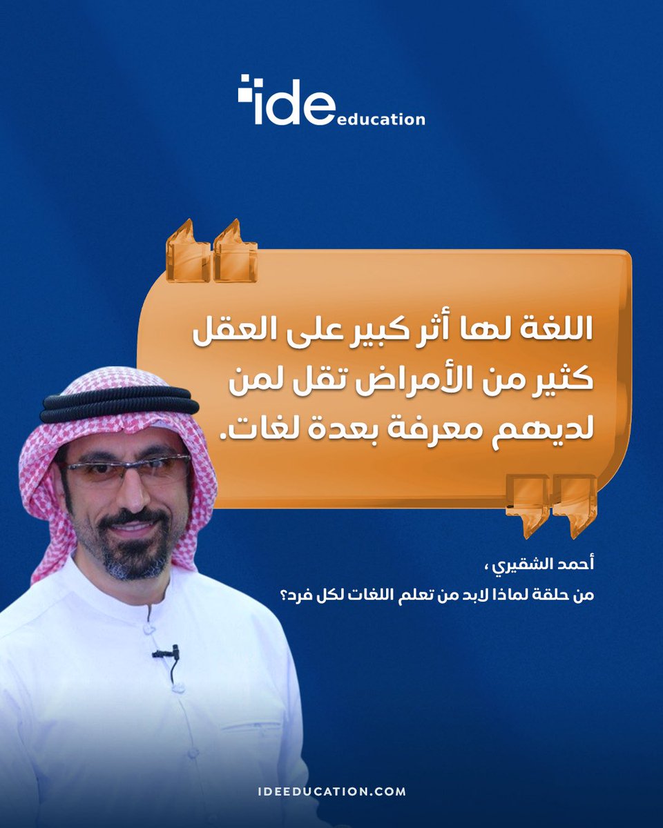 IDEeducation's tweet photo. تعلّم اللغات مو بس رفاهية، هو استثمار في صحتك وعقلك. 🧠 https://t.co/N0ocBR0NWF