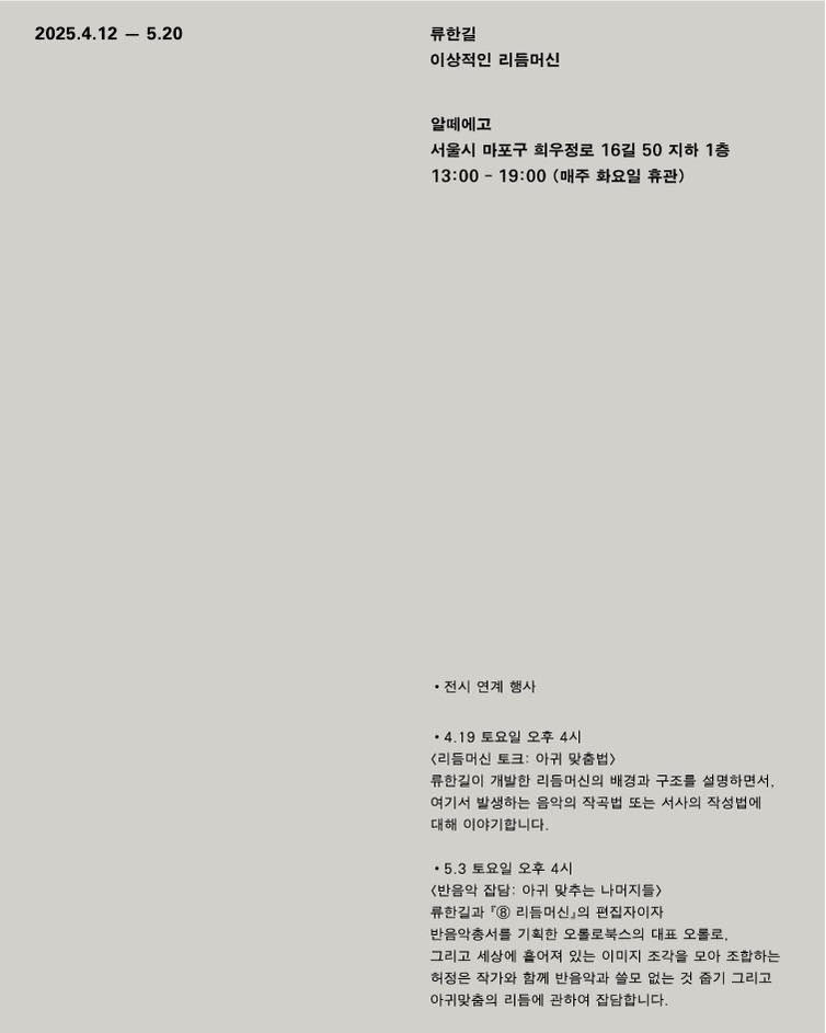 음악 다운로드 코드가 포함된 소닉픽션『⑧ 리듬머신』이 로프 에디션즈에 입고되었습니다. 또한 알떼에고에서 이 작업을 바탕으로 기획된 전시,『이상적인 리듬머신』이 4월 12일부터 5월 20일까지 진행됩니다.