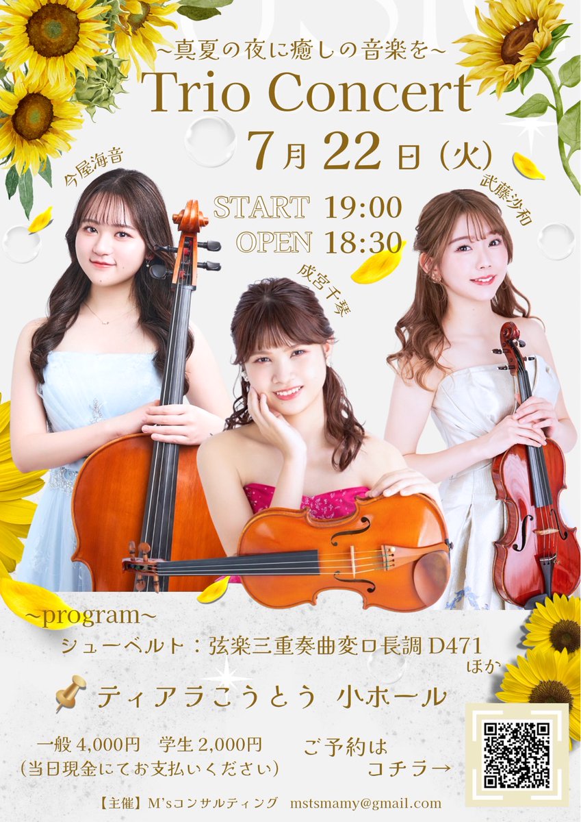 【武藤沙和&amp;成宮千琴&amp;今屋奏音 Trio Concert】
～弦楽三重奏をお楽しみ下さい～
【日時】2025/7/22(火)、19:00開演、18:30開場
【場所】ティアラこうとう小ホール
【料金】一般4,000円、学生2,000円
【ご予約フォーム】
forms.gle/cZwKWhMXMHDqDd…

#さわちゃん作Newフライヤー