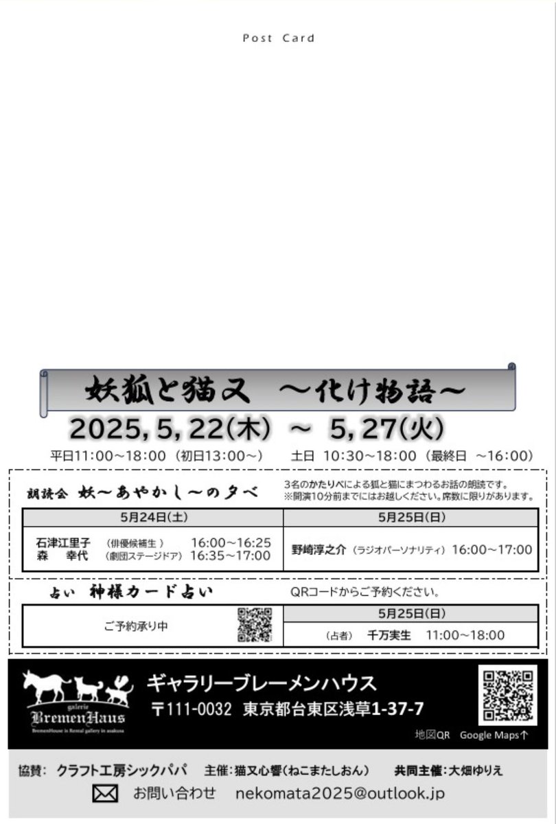 『妖狐と猫又  化け物語』
浅草ギャリーブレーメンハウスにて
5月22日〜27日まで開催。
猫と狐をモチーフにした妖怪チックな作品が多数並びます👻
お楽しみに❣️😸✨✨

#猫又　#猫　#狐　#妖狐　#妖怪
#ミニチュア　#ドールハウス　#お稲荷様　#絵画　#フィギュア #ハンドメイド #アクセサリー #占い