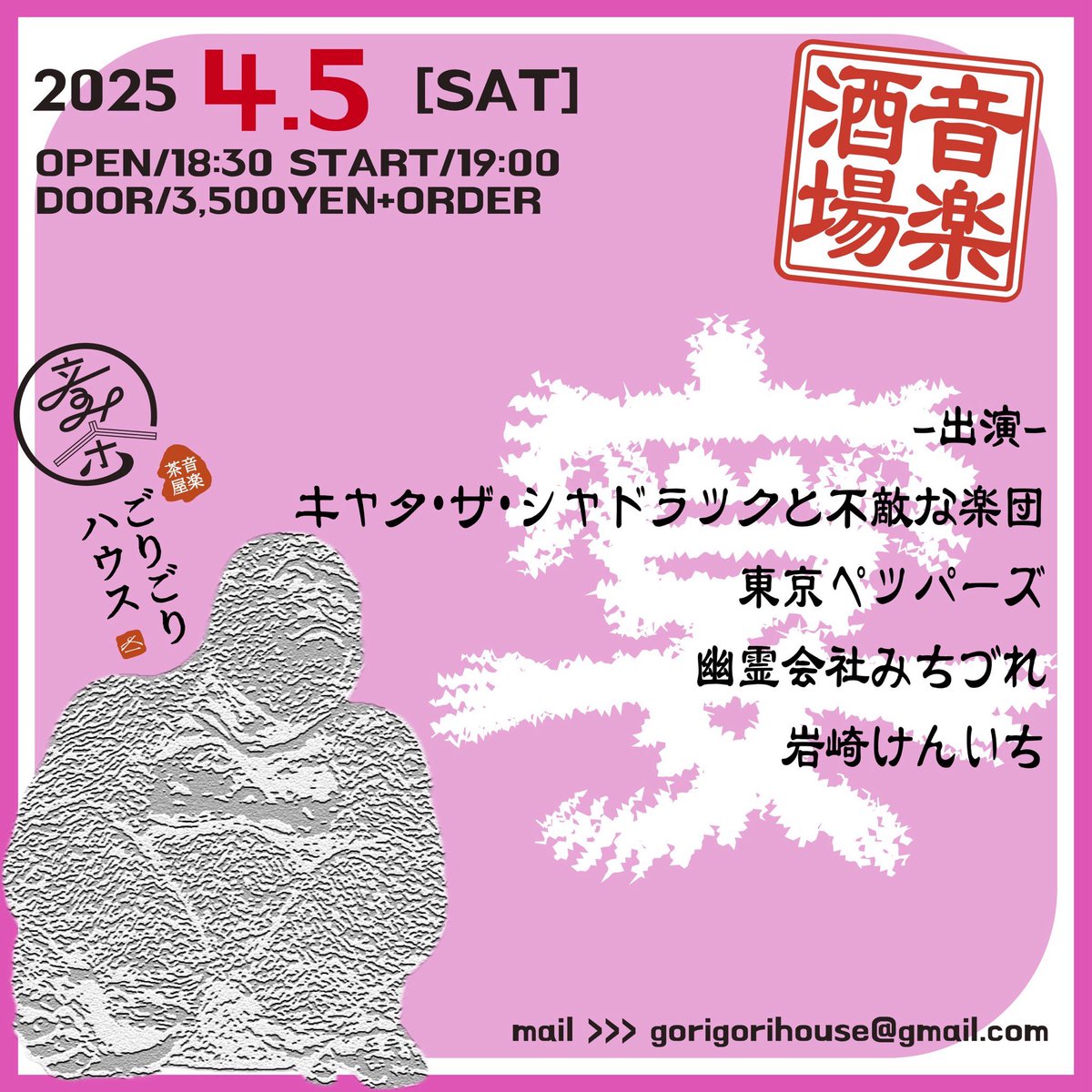 本日❗️
まっちょな夜になりますね🦧
是非お越しください🪭

2025.4.5土曜
​​​​​[魔法使いゴリー]
開場18:30 開演19:00
入場3,500YEN+オーダー

-出演-
東京ペッパーズ
キャタ・ザ・シャドラックと不敵な楽団
幽霊会社みちづれ
岩崎けんいち

予約
gorigorihouse@gmail.com

HP
ongakujaya-gorigorihouse.com
