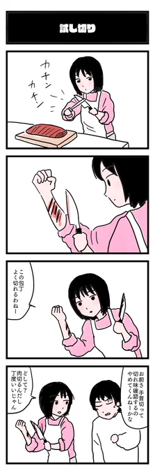試し切り
#4コマ #漫画が読めるハッシュタグ 