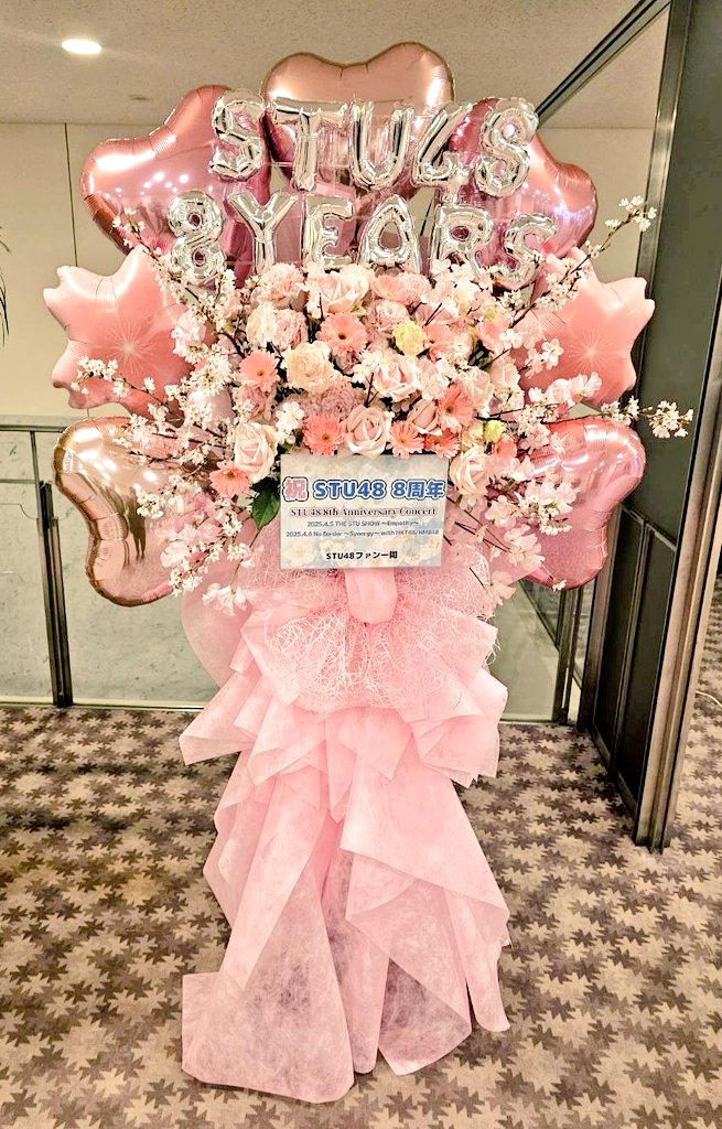 rikochi_ouen's tweet photo. 本日の「STU48 8周年コンサート」に、STU48各メンバーのコミュニティ合同でお祝いのフラスタを掲出しております💐
現��にて参加される方はぜひ会場にてご覧ください。
#工藤理子 #STU48
#STU8周年
#Emphathy https://t.co/F3zZwftFZn