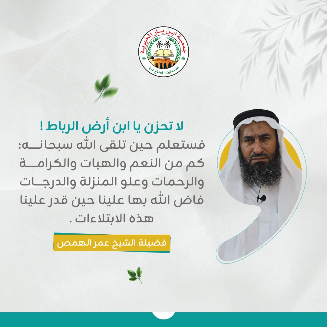 IbnbazGaza's tweet photo. لا تحزن يا ابن أرض الرباط،
فالبلاء طريق الكرامة،
وسيعوّضك الله عُلوًّا في المنزلة وواسع الرحمة.

 #فلسطين_أرض_الرباط https://t.co/rZCeUUpZRt
