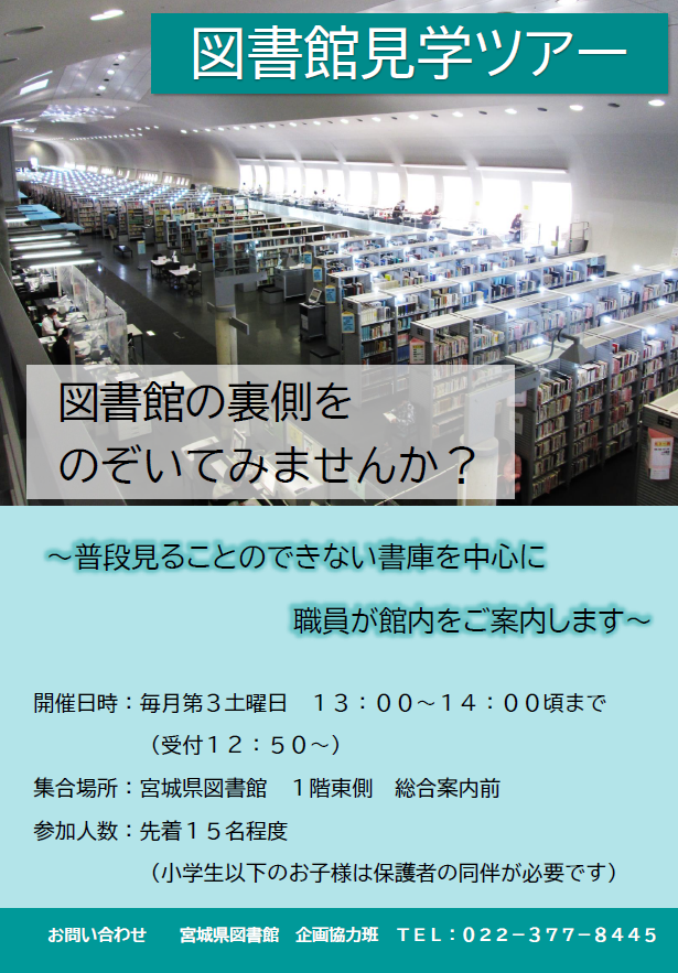 【明日開催】図書館を探検してみませんか？明日13時から、図書館の裏側を中心に館内を1時間程度ご案内します。参加を希望される方は、12時50分から1階東側、総合案内で受付を行いますので、お申し出ください。先着15名程度です。皆様のご参加をお待ちしております。