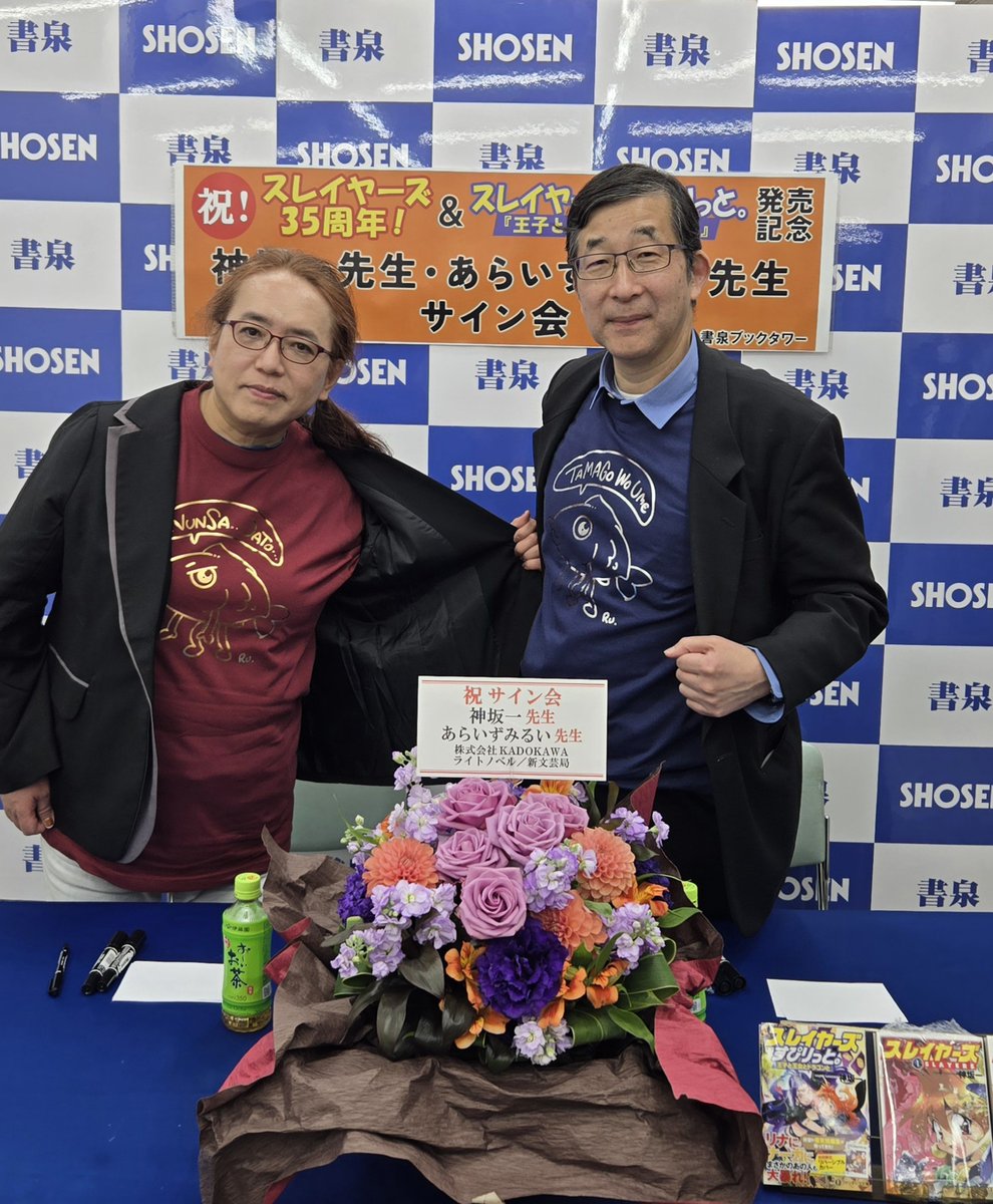 Slayers_30th's tweet image. /
サイン会大盛況‼️
\
書泉ブックタワー様にて
祝!スレイヤーズ35周年!&スレイヤーズすぴりっと。『王子と王女とドラゴンと』発売記念 神坂一先生・あらいずみるい先生サイン会
が大盛況の内に幕を閉じました❣️
ご参加の皆様や応募された皆様、書泉ブックタワー様、ありがとうございました!