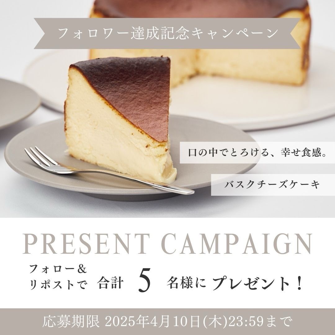 #チーズケーキの日 に感謝を込めて...

フォロー＆リポストで
【バスクチーズケーキ】
を抽選5名様に #プレゼントキャンペーン ₊⊹。
　
【応募条件】
① アカウントをフォロー
②この投稿をいいね&amp;リポスト

応募期限：2025年4月10日（木）23:59まで

　当選確率UPは次をCheck
╰┈┈➤