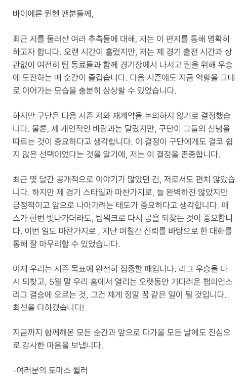 FCBayern_KR's tweet photo. 토마스 뮐러의 공식 성명 전문: https://t.co/zg2ve3LpYs