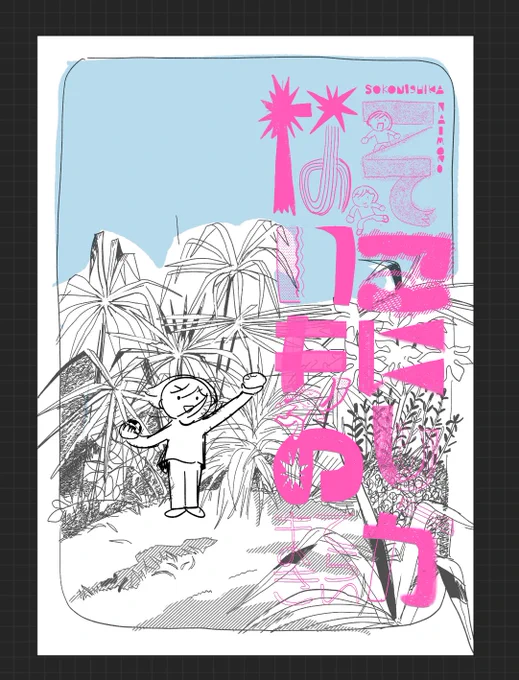 東京コミティア新刊の表紙ラフが少し進みました✨ 