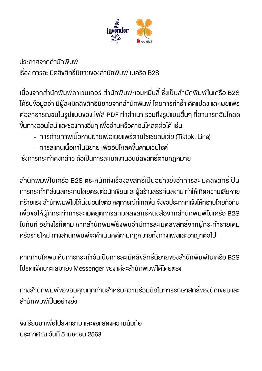 Lavender_Book's tweet photo. ประกาศจากสำนักพิมพ์ 
เรื่อง การละเมิดลิขสิทธิ์นิยายของสำนักพิมพ์ในเครือ B2S 🙏 https://t.co/JzXDDrG7CY
