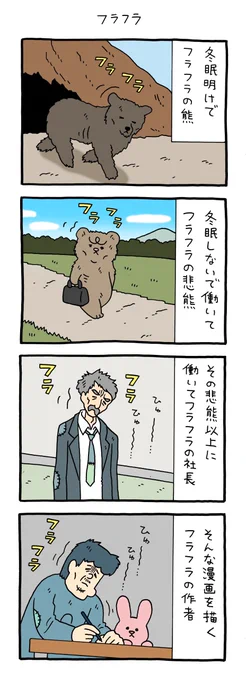 【4コマ漫画】悲熊「フラフラ」 
https://t.co/eCqCpfBsAb 