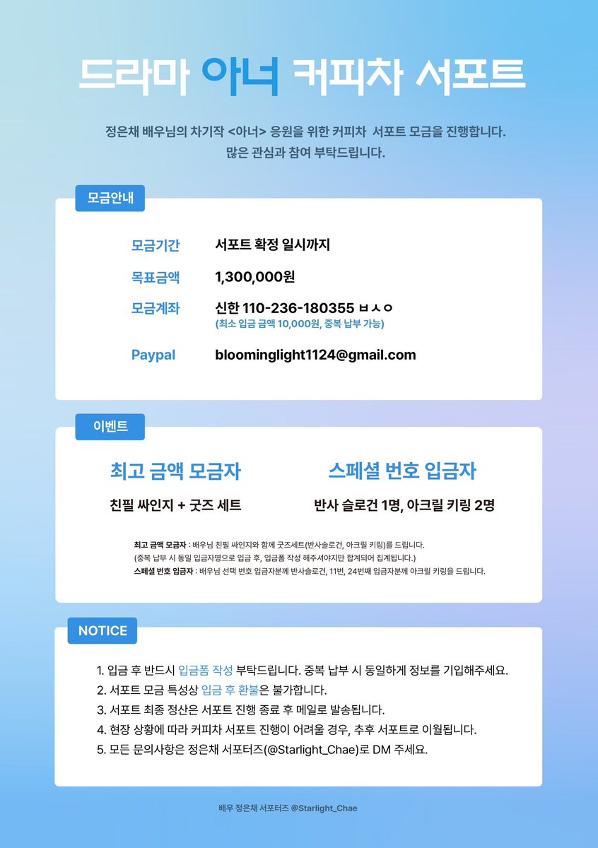 🩵드라마 <아너> 커피차 서포트 모금 안내🩵

모금 기간 : 서포트 확정 일시까지(별도 공지)
모금 계좌 및 Paypal : 사진 참고
입금폼 : forms.gle/hahDzqDXJrfNqw…

* 이벤트 및 정산을 위해 반드시 입금폼 작성 부탁드립니다.
* 서포트 모금 특성상 입금 후 환불은 불가합니다.
#정은채 #jungeunchae
