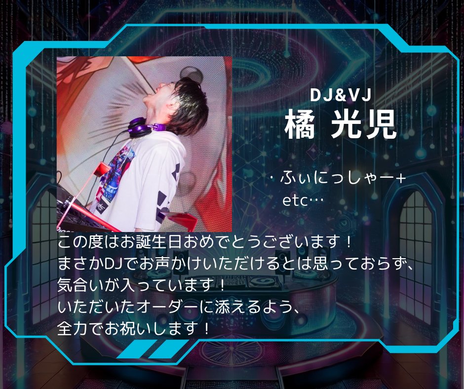 告知解禁🎂】 かなえさんのバースデーイベント #かなえも にDJ/VJ