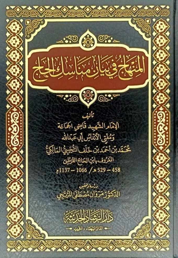 mahranbook's tweet photo. (المنهاج) من أقدم المناسك الأندلسية، للقاضي ابن الحاج التُّجيبي، قُتل ساجدا بجامع قرطبة يوم الجمعة سنة 529 هـ عن 71 سنة.
لهذا الأثر النفيس نسخة يتيمة مرابطة بالخزانة اليوسفية بمراكش، ومع ذلك تظهر له ثلاث نشرات في أقل من ثلاث سنوات متواليات !
الكتانية2017/اللباب2019/الرشاد2020. https://t.co/d3m3yp566H